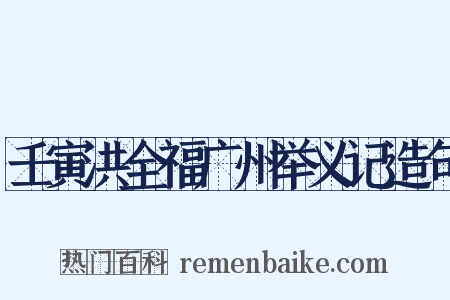 壬寅洪全福广州举义记造句是什么意思的图片